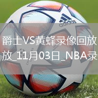 2025年11月3日NBA常規(guī)賽爵士vs黃蜂