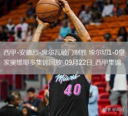 西甲-安德烈-席爾瓦破門制勝埃爾切1-0皇家奧維耶多