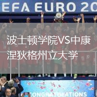 波士頓學(xué)院VS中康涅狄格州立大學(xué)