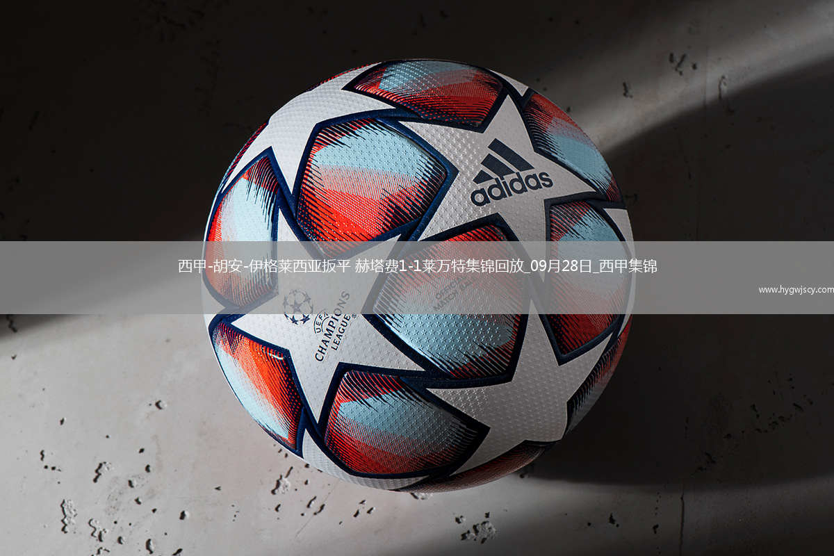 西甲-胡安-伊格萊西亞扳平赫塔費(fèi)1-1萊萬(wàn)特