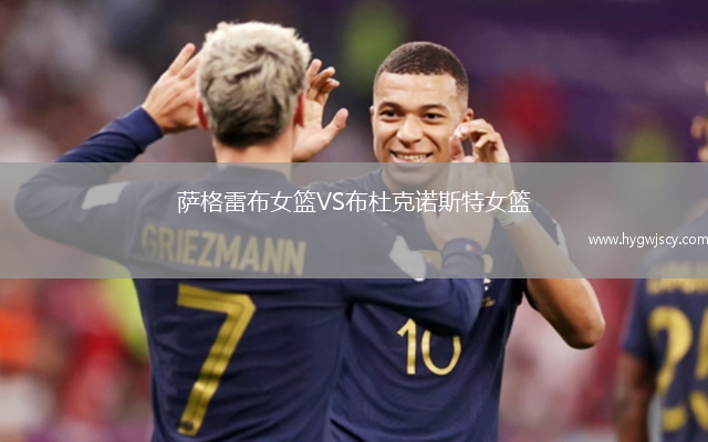 薩格雷布女籃VS布杜克諾斯特女籃