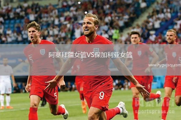 阿塞拜疆女籃VS保加利亞女籃