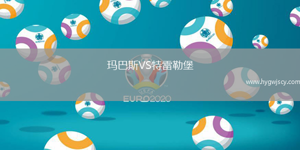 瑪巴斯VS特雷勒堡