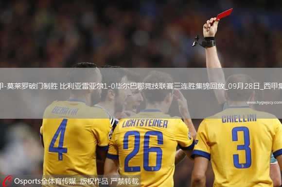 西甲-莫萊羅破門制勝比利亞雷亞爾1-0畢爾巴鄂競(jìng)技聯(lián)賽三連勝