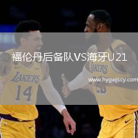 福倫丹后備隊(duì)VS海牙U21