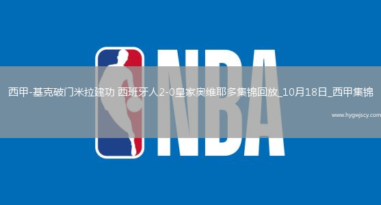 西甲-基克破門米拉建功西班牙人2-0皇家奧維耶多