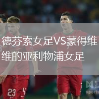 德芬索女足VS蒙得維的亞利物浦女足