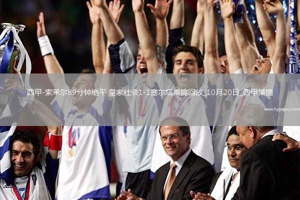 西甲-索萊爾89分鐘絕平皇家社會(huì)1-1塞爾塔