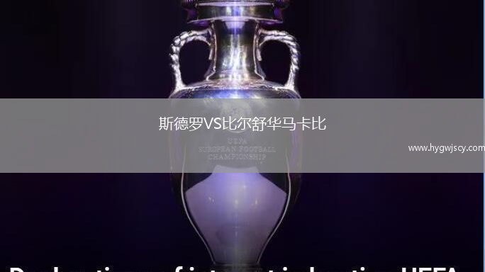 斯德羅VS比爾舒華馬卡比