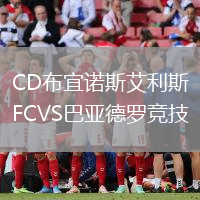 CD布宜諾斯艾利斯FCVS巴亞德羅競技