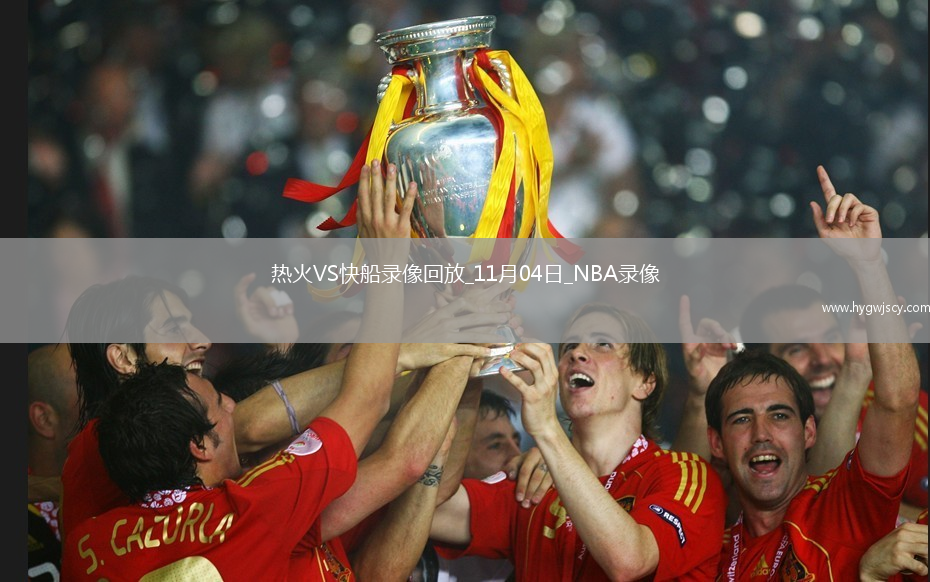 2025年11月4日NBA常規(guī)賽熱火vs快船