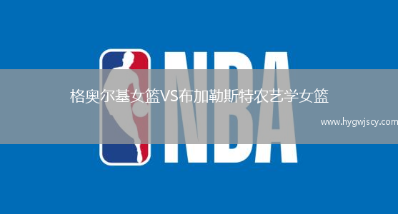 格奧爾基女籃VS布加勒斯特農(nóng)藝學(xué)女籃