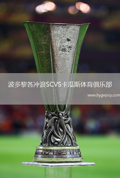 波多黎各沖浪SCVS卡瓜斯體育俱樂部