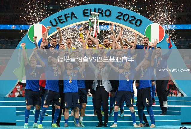 福塔雷紹查VS巴蘭基亞青年