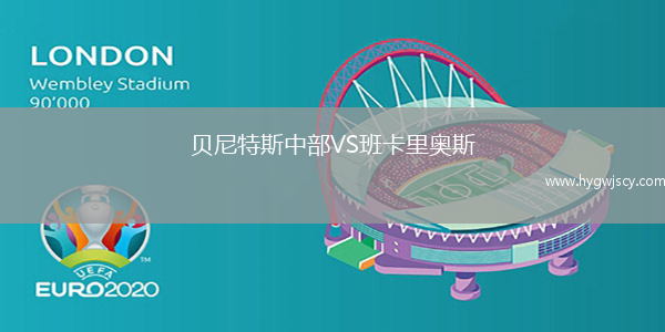 貝尼特斯中部VS班卡里奧斯