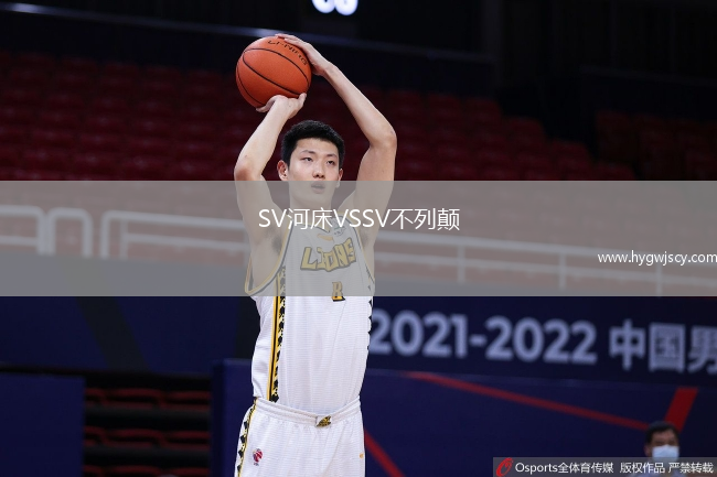 SV河床VSSV不列顛