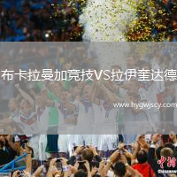 布卡拉曼加競技VS拉伊奎達(dá)德