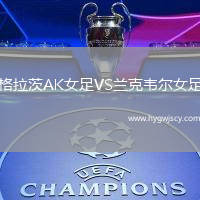 格拉茨AK女足VS蘭克韋爾女足