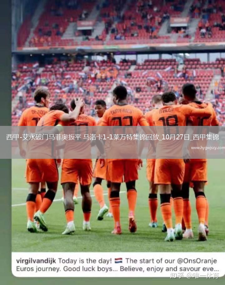 西甲-艾永破門馬菲奧扳平馬洛卡1-1萊萬特
