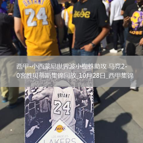 西甲-小西蒙尼世界波小蜘蛛助攻馬競2-0客勝貝蒂斯