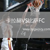 卡拉赫VS比薩FC