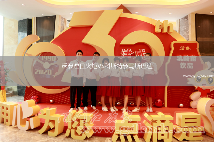 沃羅涅日火炬VS科斯特羅馬斯巴達(dá)