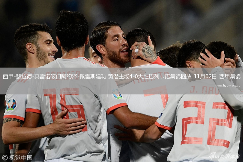 西甲-赫拉德-莫雷諾破門阿約澤-佩雷斯建功黃潛主場4-0大勝巴列卡諾