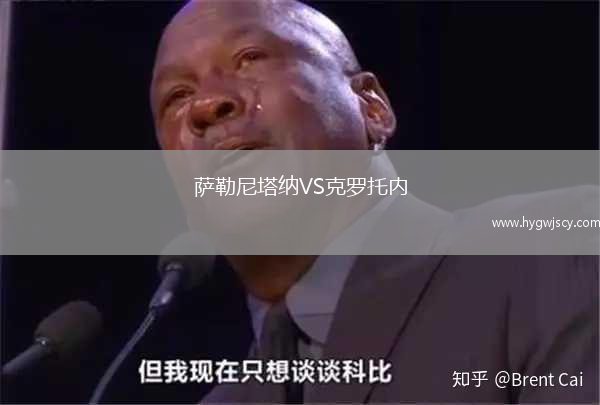 薩勒尼塔納VS克羅托內(nèi)