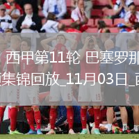 11月03日西甲第11輪巴塞羅那vs埃爾切進(jìn)球視頻