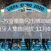 西甲-丹尼斯-蘇亞雷斯閃擊博耶破門染紅阿拉維斯2-1西班牙人