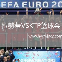 拉赫蒂VSKTP籃球會(huì)