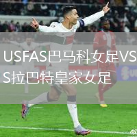 USFAS巴馬科女足VS拉巴特皇家女足