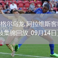 西甲-貝倫格爾烏龍阿拉維斯客場1-0畢爾巴鄂競技