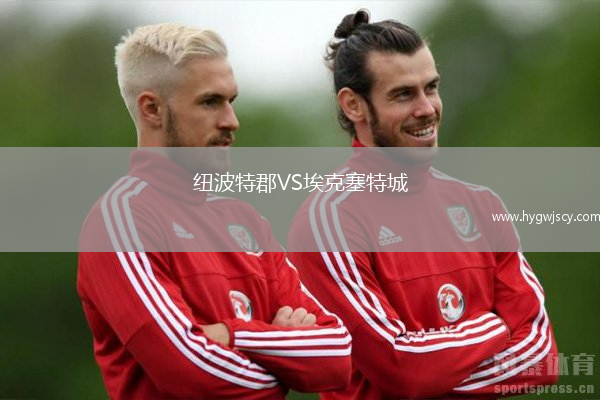 紐波特郡VS?？巳爻? title=