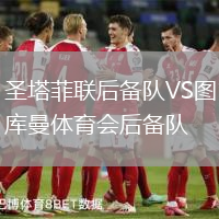 圣塔菲聯(lián)后備隊(duì)VS圖庫(kù)曼體育會(huì)后備隊(duì)