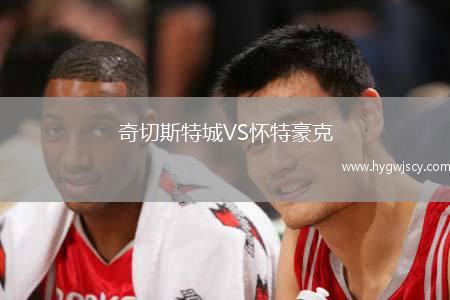 奇切斯特城VS懷特豪克