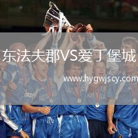 東法夫郡VS愛丁堡城