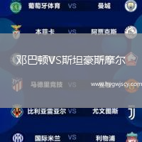 鄧巴頓VS斯坦豪斯摩爾