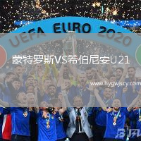 蒙特羅斯VS希伯尼安U21