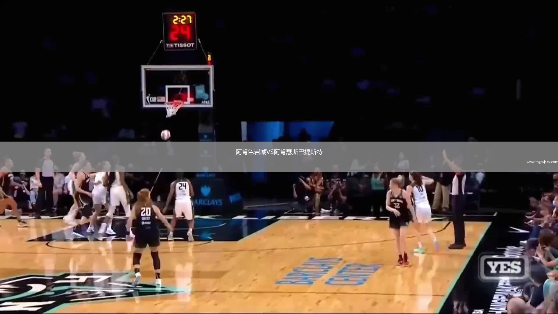 阿肯色巖城VS阿肯瑟斯巴提斯特