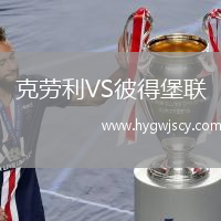 克勞利VS彼得堡聯(lián)