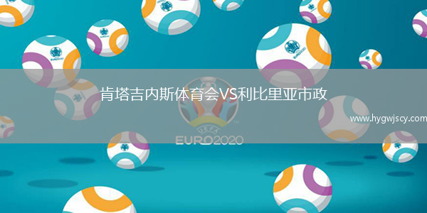 肯塔吉內(nèi)斯體育會VS利比里亞市政