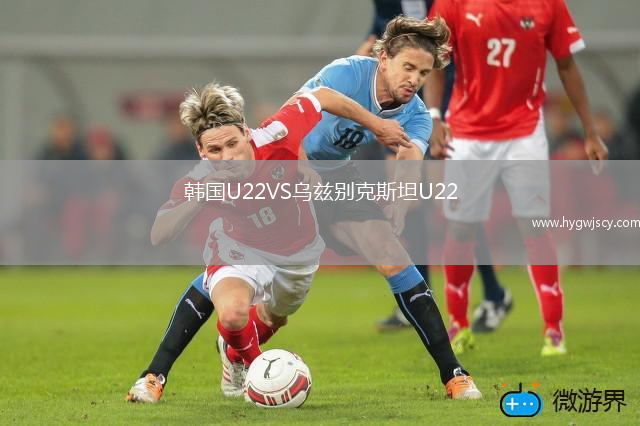 韓國(guó)U22VS烏茲別克斯坦U22