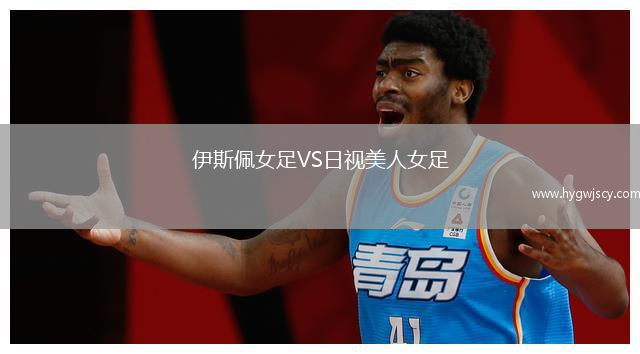 伊斯佩女足VS日視美人女足