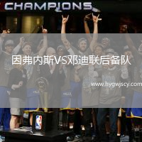 因弗內(nèi)斯VS鄧迪聯(lián)后備隊