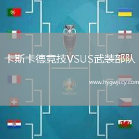 卡斯卡德競(jìng)技VSUS武裝部隊(duì)