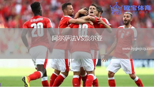 阿爾薩法VS奈爾亞