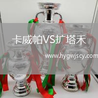 卡威帕VS擴(kuò)塔禾