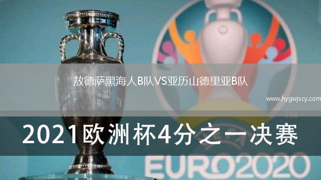 敖德薩黑海人B隊VS亞歷山德里亞B隊