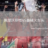 佩里沃羅格VS基輔火車頭